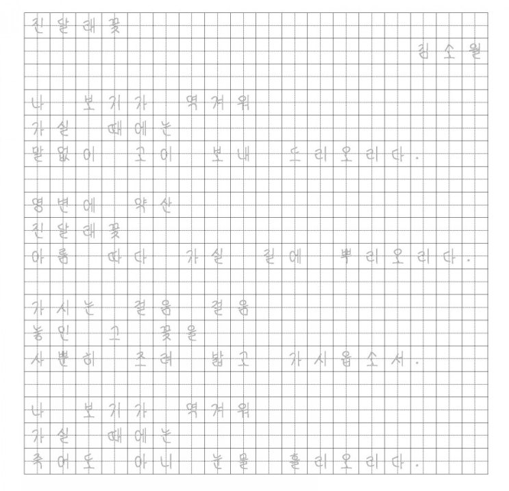  [강낭콩체 글씨연습 양식 PDF] 김소월 진달래꽃, 김춘수 꽃