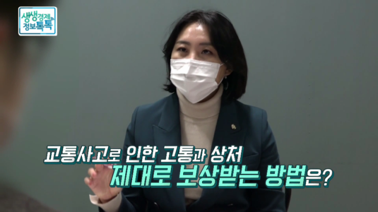 교통사고 제대로 보상받기 : 인천손해사정 - SBS 생생경제 정보톡톡