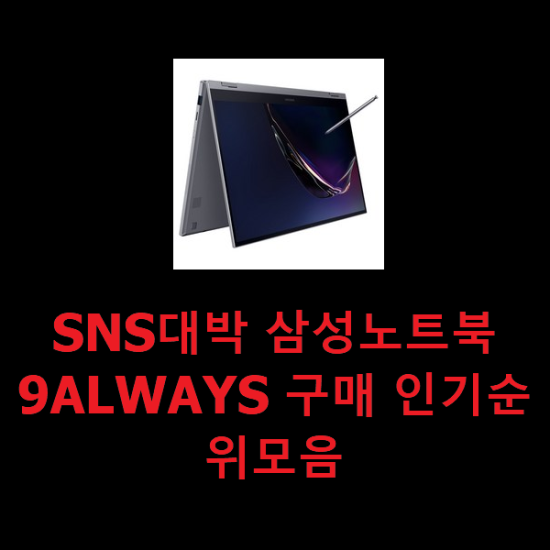 SNS대박 삼성노트북9ALWAYS 구매 인기순위모음