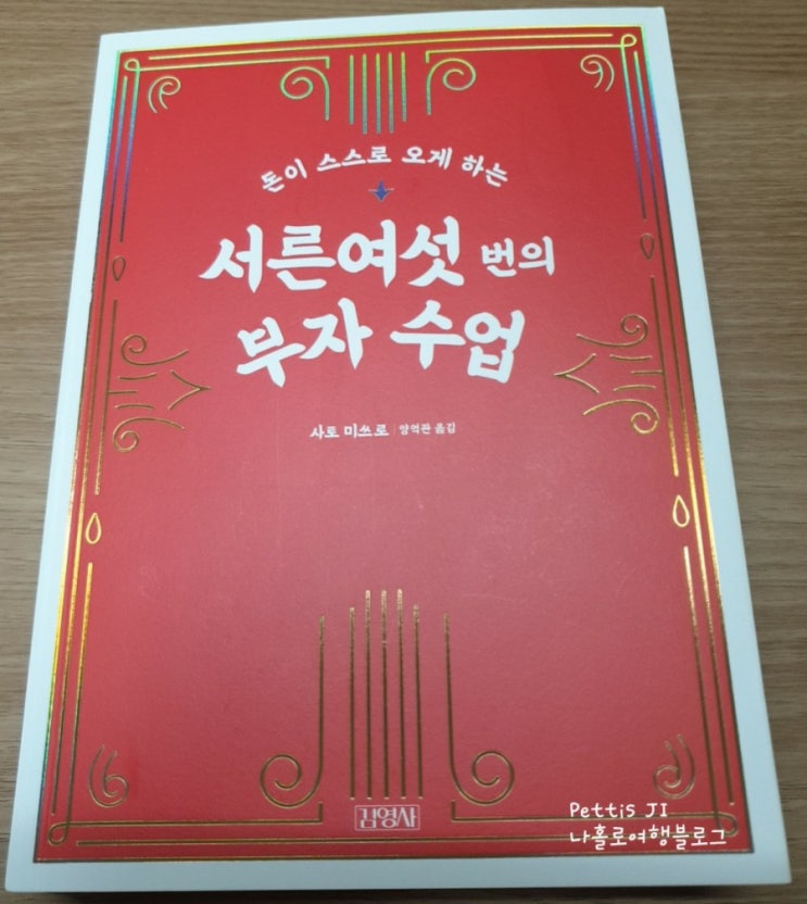  [독서 리뷰 28] 서른 여섯번의 부자 수업