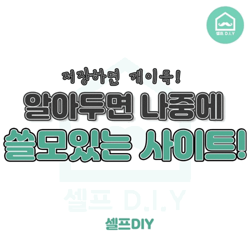  알아두면 쓸모있는 유용한사이트️저장각