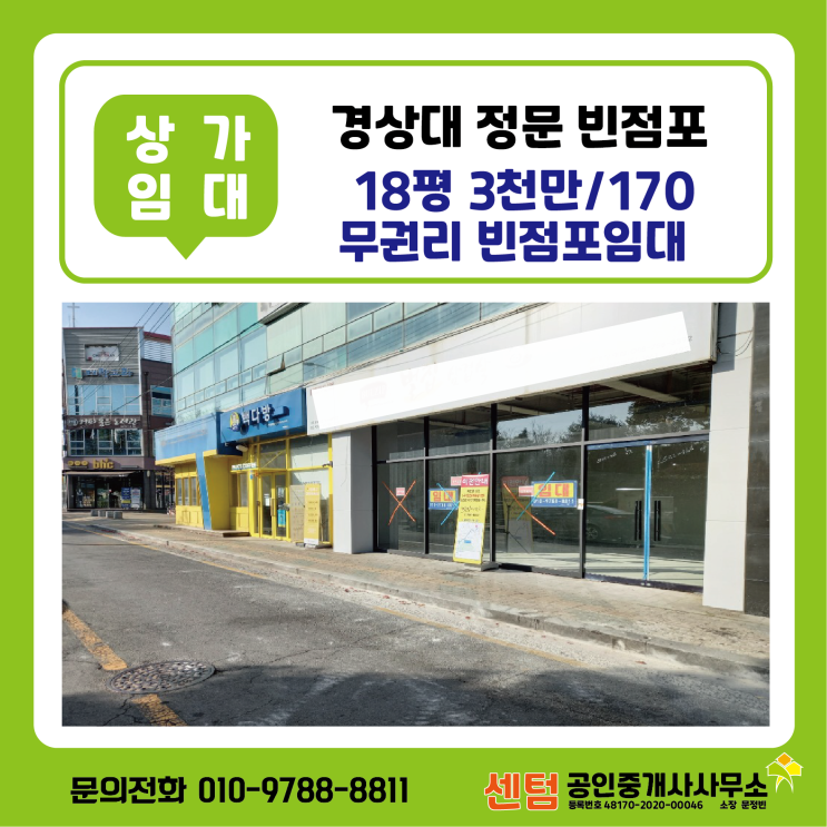  진주가좌동상가 경상대 정문 맞은편 무권리 빈점포 상가임대