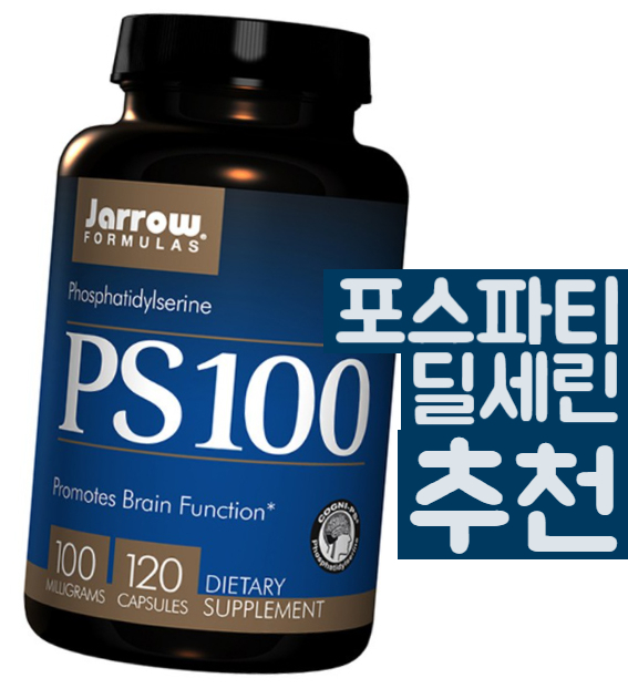 포스파티딜세린 부작용 확인하고 복용하기