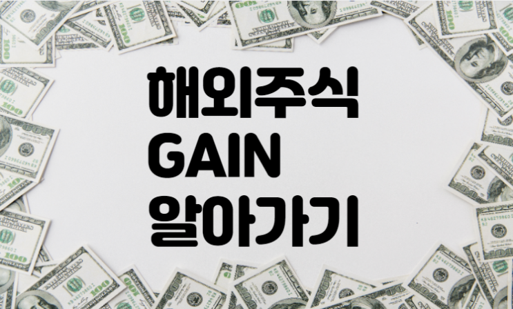 월배당 해외주식 GAIN 알아보기