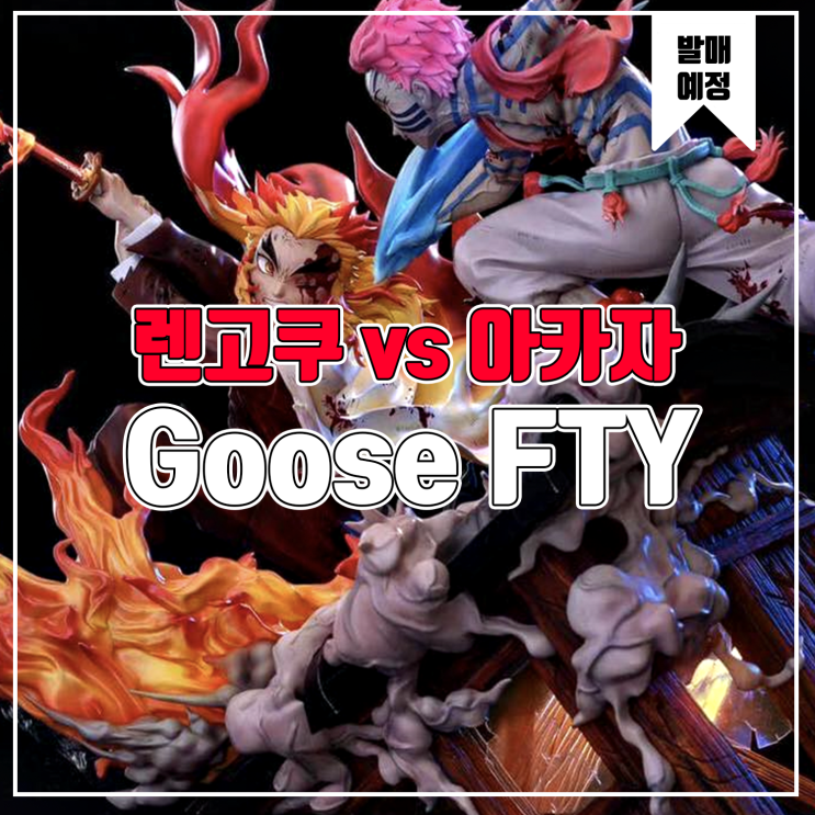  [소식] Goose Factory 귀멸의 칼날 - 렌고쿠 VS 아카자 레진피규어