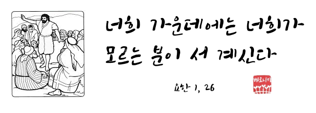 너희 가운데에는 너희가 모르는 분이 서 계신다 너희 가운데에는 너희가 모르는 분이 서 계신다