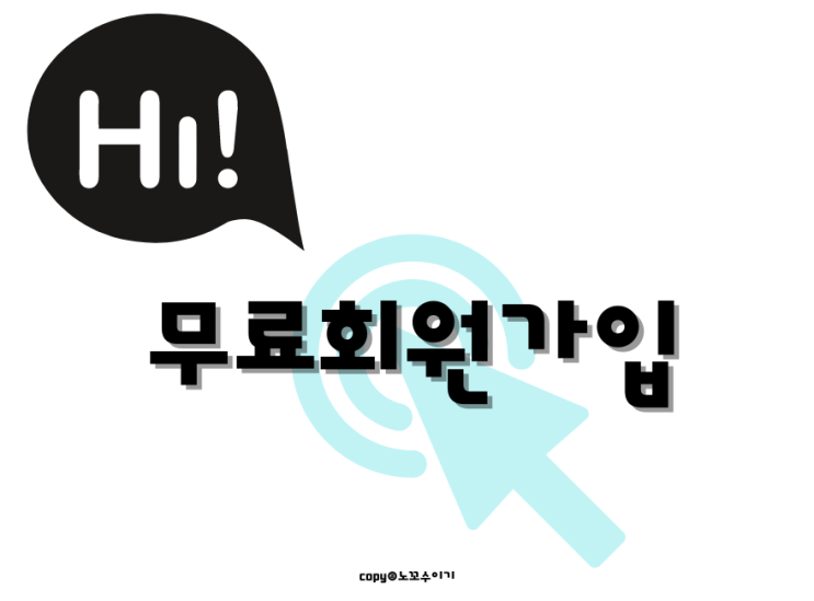  헬로우드림(수이기노꼬) 회원가입!늦장은 금물