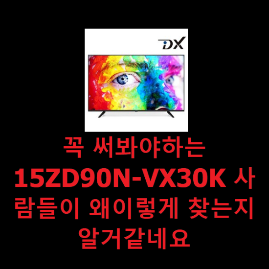 꼭 써봐야하는 15ZD90N-VX30K 사람들이 왜이렇게 찾는지 알거같네요