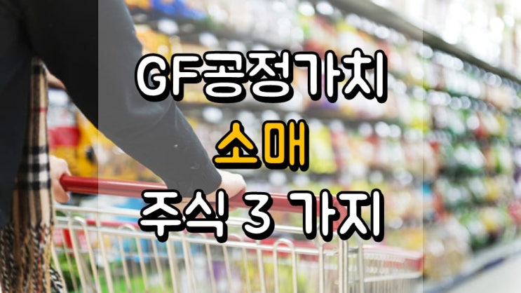  GF 공정 가치 아래에서 거래되는 소매 주식 3 가지 - SBH, KSS, ORLY