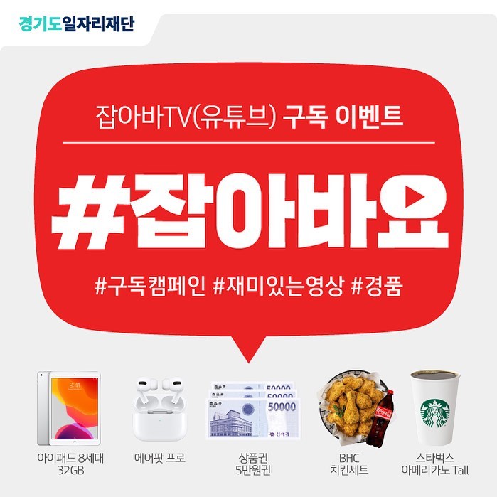  경기도 일자리 재단 잡아바 유튜브 구독 이벤트