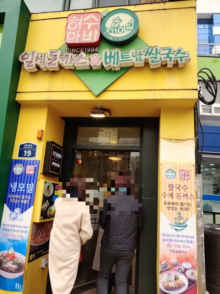  [회기역] 허수아비_일식돈까스&베트남쌀국수