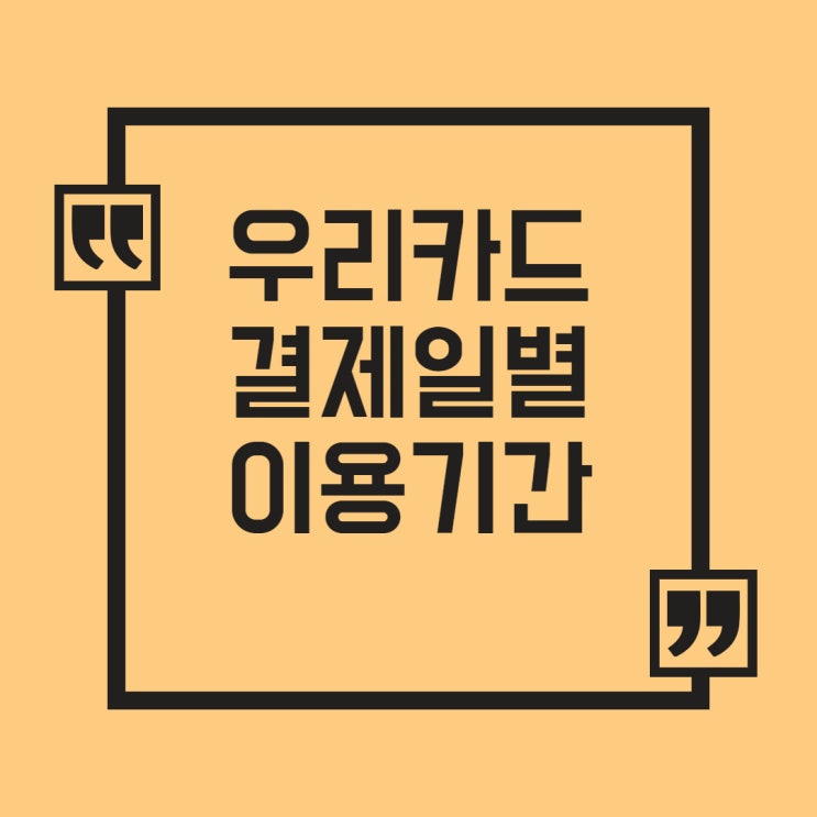  우리카드 결제일별 이용기간 정리(결제일 변경 방법 )