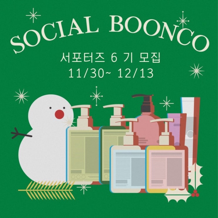  [공유] [분코 서포터즈] 분코와 함께하는 소셜클럽 '소셜분코' 6기 모집 : 네이버 블로그