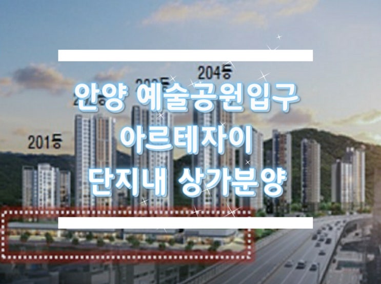 안양 예술공원입구 아르테자이 상가분양을 안내합니다.