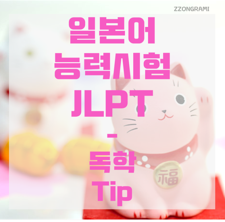 [일본어] JLPT 독학 : JLPT 독학 Tip & 문제 푸는 Tip