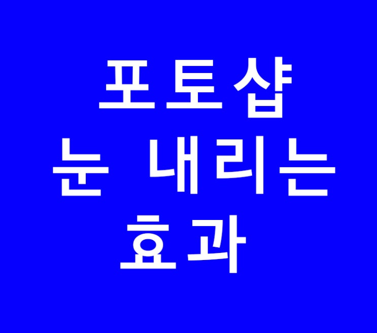 포토샵 눈 내리는 효과 따라하기 포토샵 눈 내리는 효과 따라하기