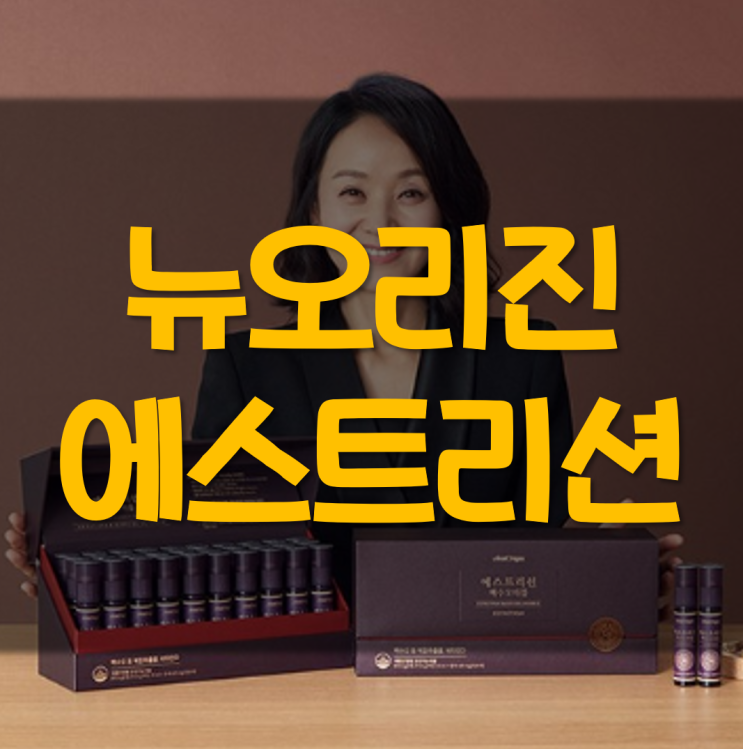  갱년기 여성 케어 뉴오리진 에스트리션!