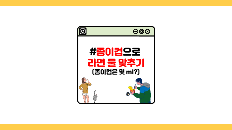  [자취왕] 자취인(생)을 위한 라면 물, 종이컵으로 조절 맞추는 방법 (feat. 리터, ml)