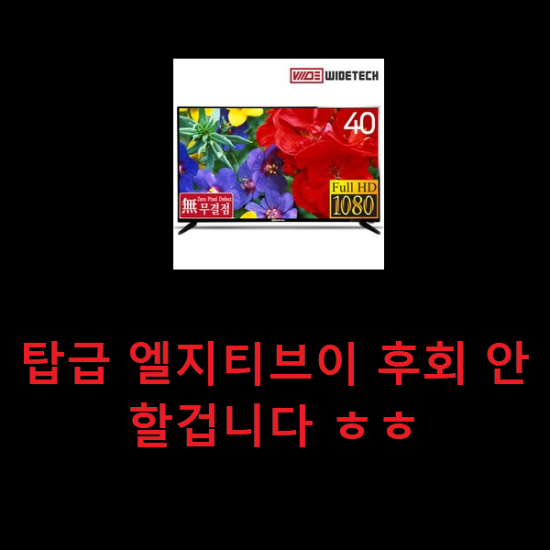 탑급 엘지티브이 후회 안할겁니다 ㅎㅎ 탑급 엘지티브이 후회 안할겁니다 ㅎㅎ