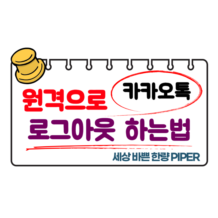  모바일로  pc 카톡 로그아웃 하는법(원격로그아웃)