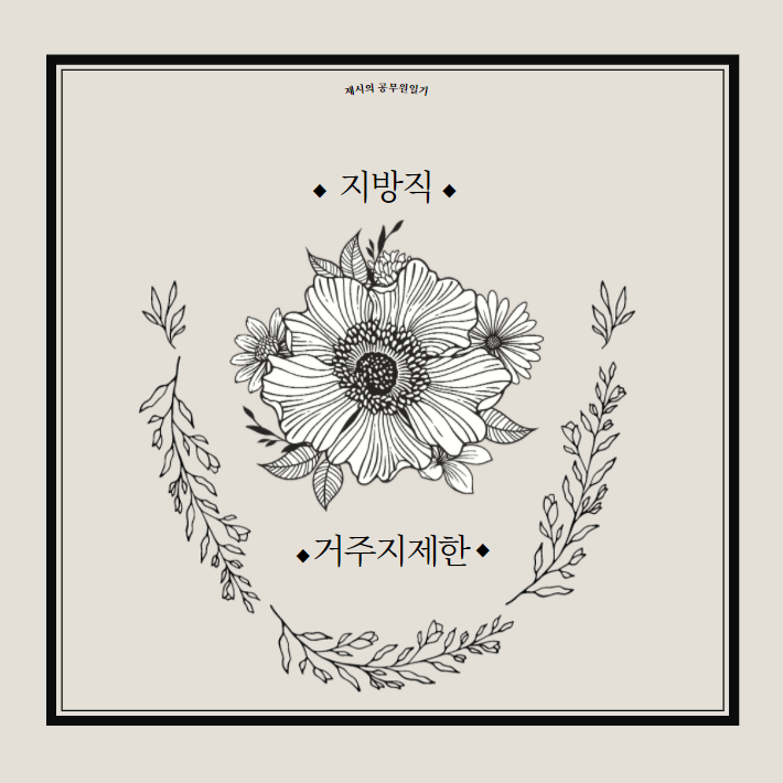  거주지 제한 (9급 일반행정직 일반모집 기준)