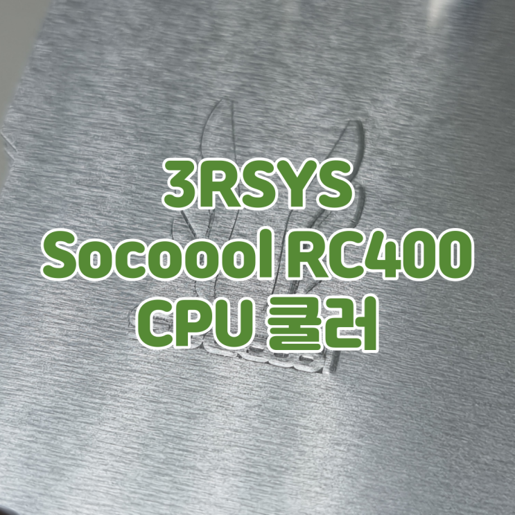 실속파 쿨러 추천, 3RSYS Socoool RC400 공랭 CPU 쿨러