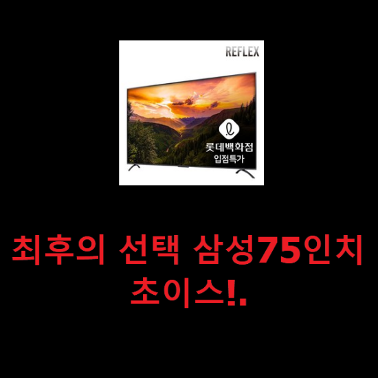 최후의 선택 삼성75인치 초이스!. 최후의 선택 삼성75인치 초이스!.