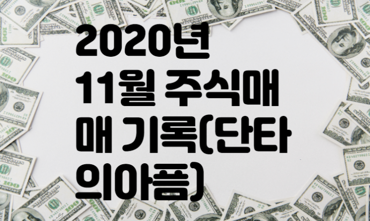  11월 주식 매매 기록(단타의 아픔)