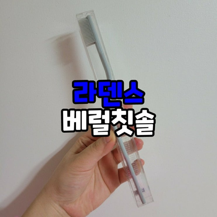  잇몸관리에 좋은 미세모 실리콘 칫솔 라덴스 베럴 칫솔