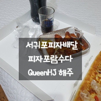  서귀포피자배달 피자포람수다