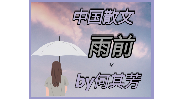  [중국 문학 작품] 何其芳 《雨前》/ 하기방의 "비 오기 전"