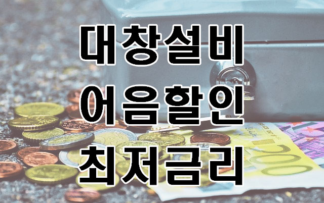 [대창설비(주) 외] 전자어음할인을 싸게 해주는 업체 알려드려요