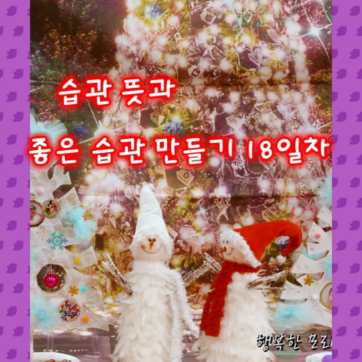  습관 뜻 그리고 좋은습관만들기