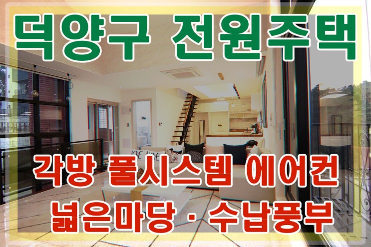  고양시전원주택 매매 삼송역 이용편리