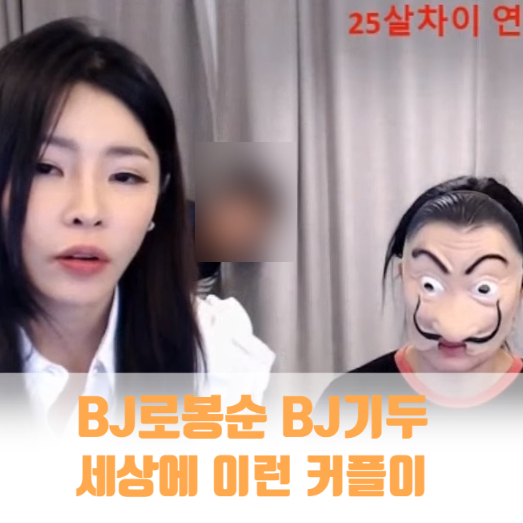 bj로봉순 bj기두 팝콘tv 인스타 컨텐츠 세상에 이런 커플이?