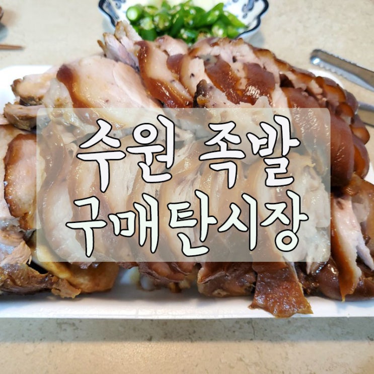  [수원 족발] 오늘저녁은 구매탄시장 족발, 족발은 앞다리, 야들야들 부드러워요