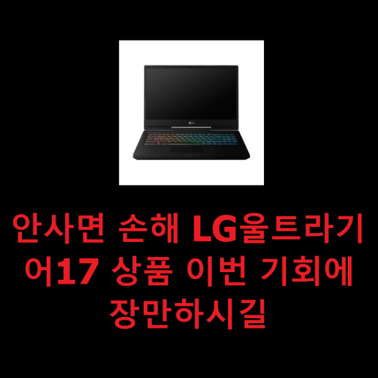 안사면 손해 LG울트라기어17 상품 이번 기회에 장만하시길