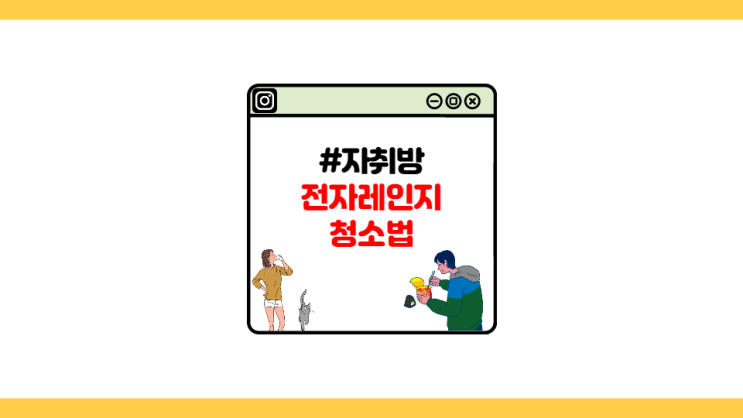  [자취왕] 냄새까지 잡아주는 효과 대박 전자레인지 청소법 (feat. 귤껍질, 물과 식초)