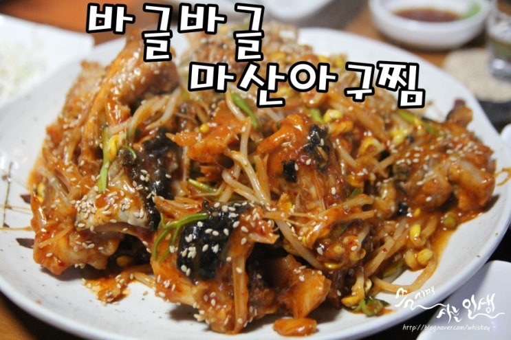  [강남 아구탕맛집] 강남역 아구찜 맛나는 바글바글 마산아구찜