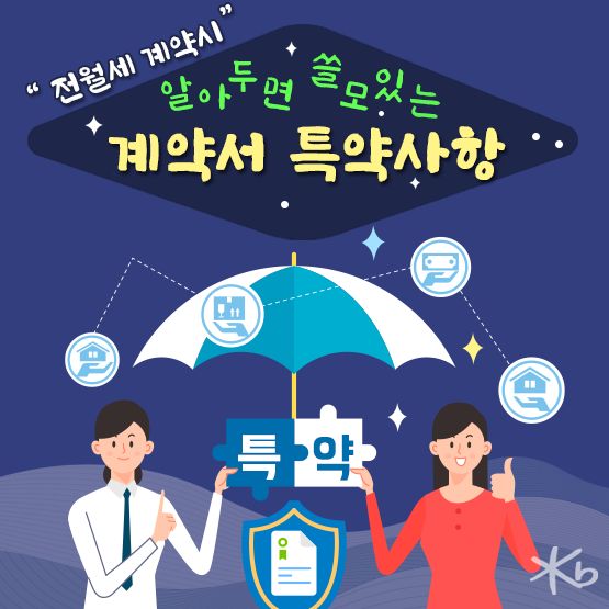  [부동산상식]알아두면 쓸모있는 전월세 계약서 특약사항