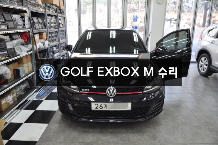  EXBOX MNDB-110폭스바겐 골프 GOLF7세대 NAVI,DMB,PHONE(블루투스) 현재 사용불가! - 폭스바겐 수리전문 수원테크