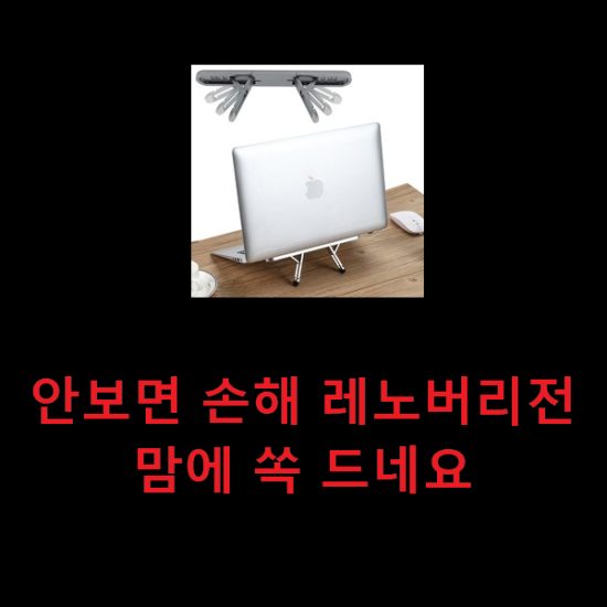 안보면 손해 레노버리전 맘에 쏙 드네요