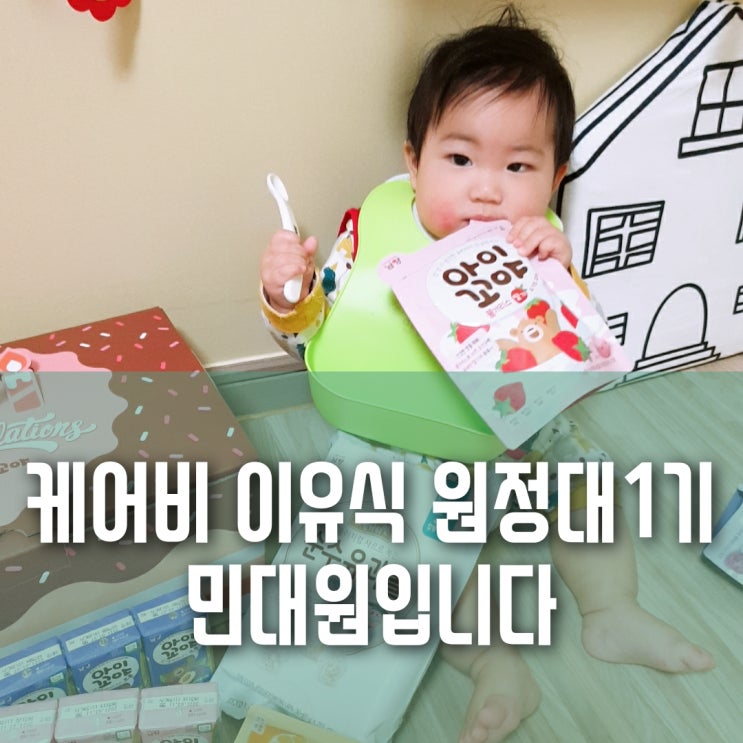 케어비 이유식 원정대 1기 민경준대원 인사드립니다! 케어비 이유식 원정대 1기 민경준대원 인사드립니다!