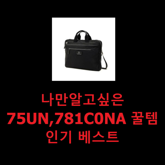 나만알고싶은 75UN,781C0NA 꿀템 인기 베스트 나만알고싶은 75UN,781C0NA 꿀템 인기 베스트