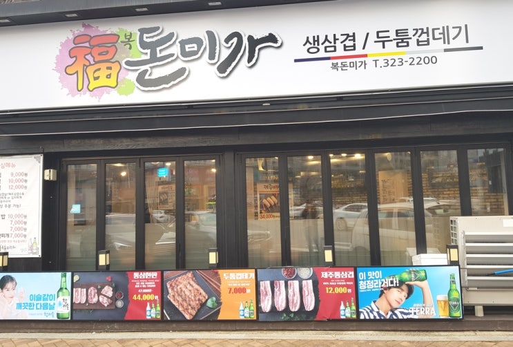  수성구 황금동 삼겹살 맛집 복돈미가