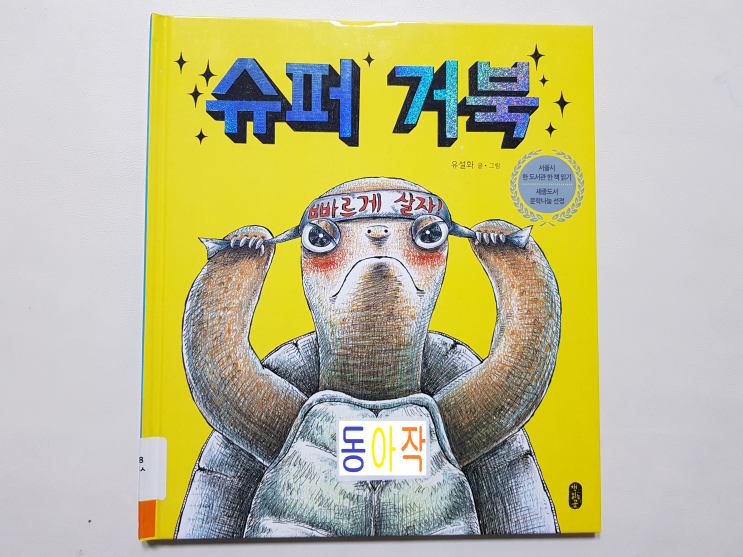  자신의 능력 안에서 꾸준히 실천하자! '슈퍼 거북'