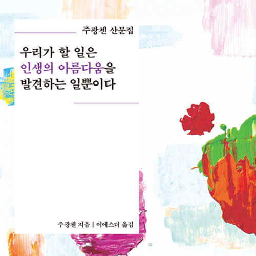  우리가 할 일은 인생의 아름다움을 발견하는 일뿐이다