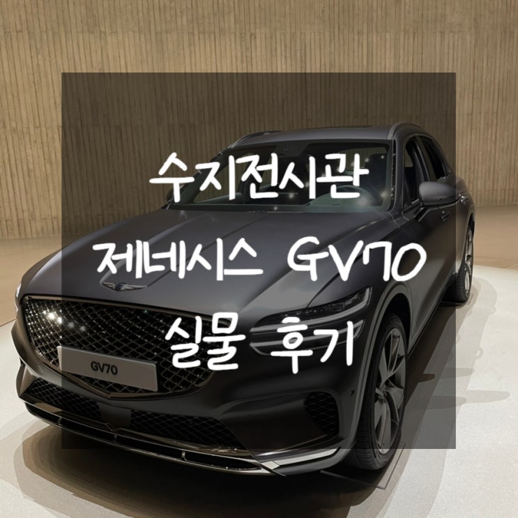  제네시스 수지전시관 GV70 실물 직접 확인하고 충격받은 이유