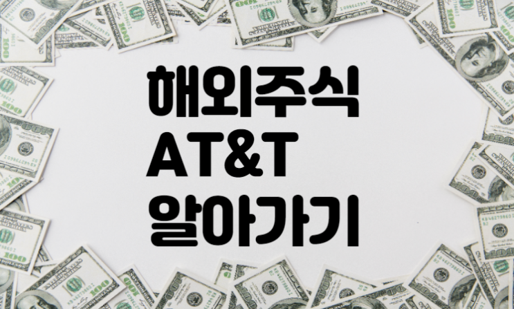  분기배당 해외주식 AT&T (종목코드:T) 알아보기