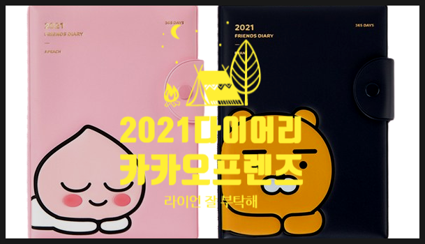 2021 카카오프렌즈 라이언 다이어리 일년 잘 부탁해